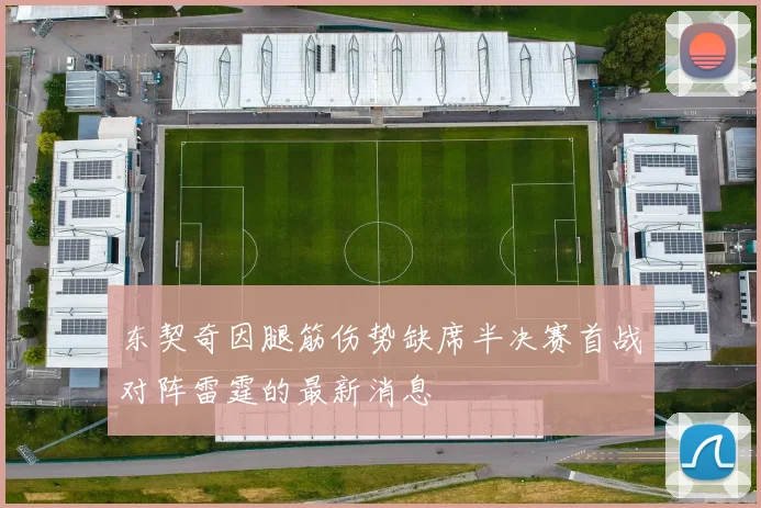 东契奇因腿筋伤势缺席半决赛首战对阵雷霆的最新消息