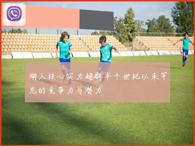 湖人核心实力超群半个世纪以来罕见的竞争力与潜力