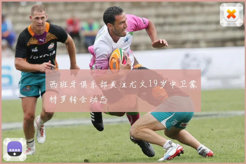 西班牙俱乐部关注尤文19岁中卫蒙特罗转会动态