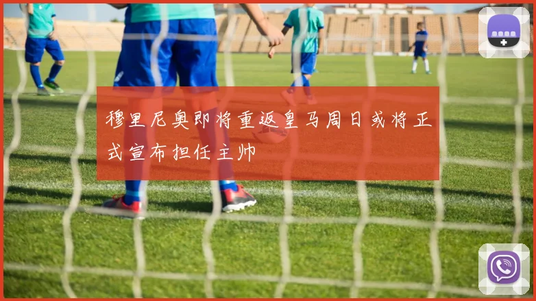 穆里尼奥即将重返皇马周日或将正式宣布担任主帅