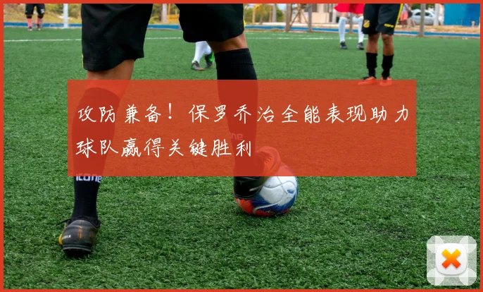 攻防兼备！保罗乔治全能表现助力球队赢得关键胜利