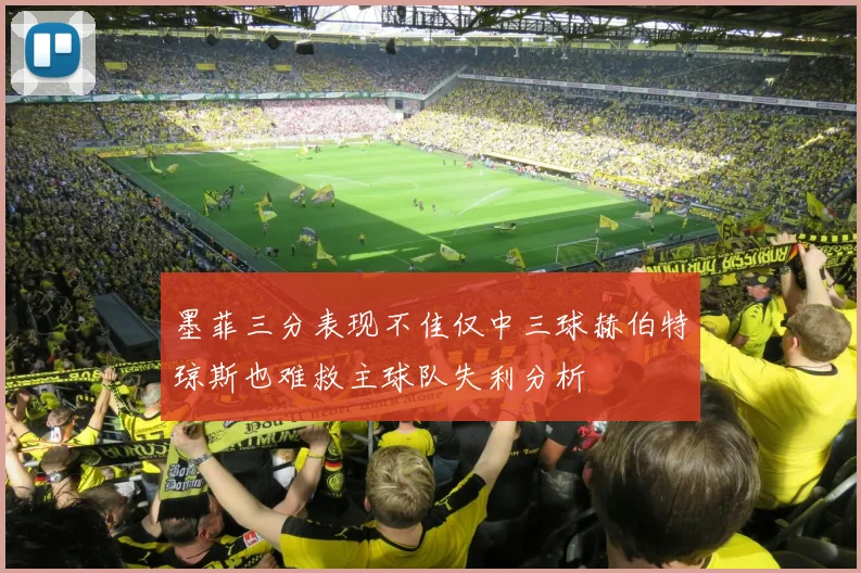 墨菲三分表现不佳仅中三球赫伯特琼斯也难救主球队失利分析