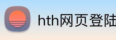 hth网页登陆入口 Logo